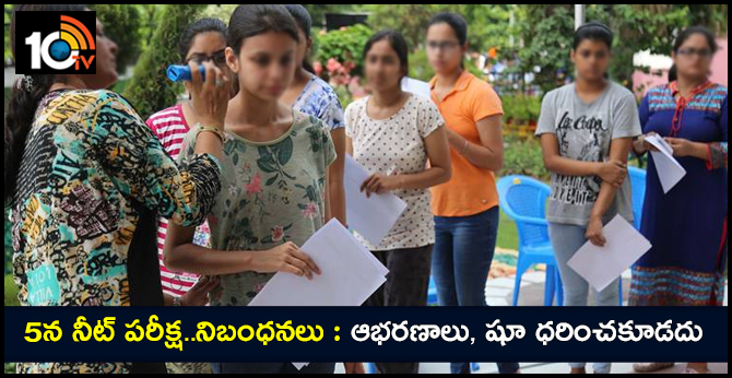 5న నీట్ పరీక్ష..నిబంధనలు : ఆభరణాలు, షూ ధరించకూడదు 5న నీట్ పరీక్ష..నిబంధనలు : ఆభరణాలు, షూ ధరించకూడదు