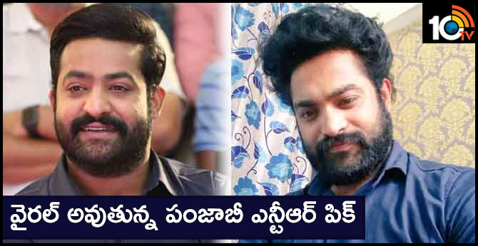 వైరల్ అవుతున్న పంజాబీ ఎన్టీఆర్ పిక్ వైరల్ అవుతున్న పంజాబీ ఎన్టీఆర్ పిక్