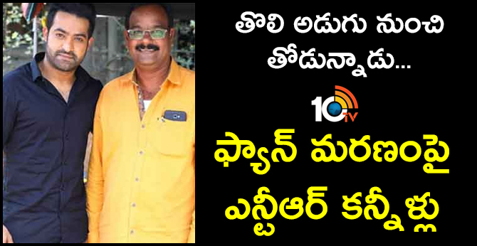 తొలి అడుగు నుంచి తోడున్నాడు.. : ఫ్యాన్ మరణంపై ఎన్టీఆర్ కన్నీళ్లు తొలి అడుగు నుంచి తోడున్నాడు.. : ఫ్యాన్ మరణంపై ఎన్టీఆర్ కన్నీళ్లు
