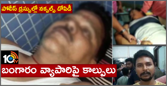 పోలీస్ డ్రస్సుల్లో నక్సల్స్ దోపిడీ :బంగారం వ్యాపారిపై కాల్పులు పోలీస్ డ్రస్సుల్లో నక్సల్స్ దోపిడీ :బంగారం వ్యాపారిపై కాల్పులు