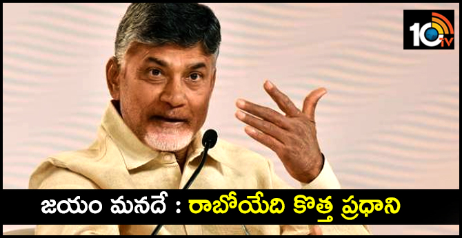 New Prime Minister Is Coming Says AP CM Babu