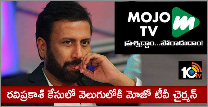 రవిప్రకాశ్ కేసులో వెలుగులోకి మోజో టీవీ చైర్మన్ రవిప్రకాశ్ కేసులో వెలుగులోకి మోజో టీవీ చైర్మన్
