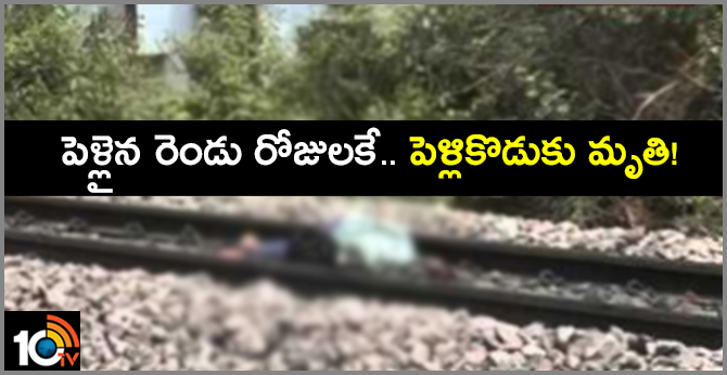 పెళ్లైన రెండు రోజులకే.. పెళ్లికొడుకు మృతి! పెళ్లైన రెండు రోజులకే.. పెళ్లికొడుకు మృతి!