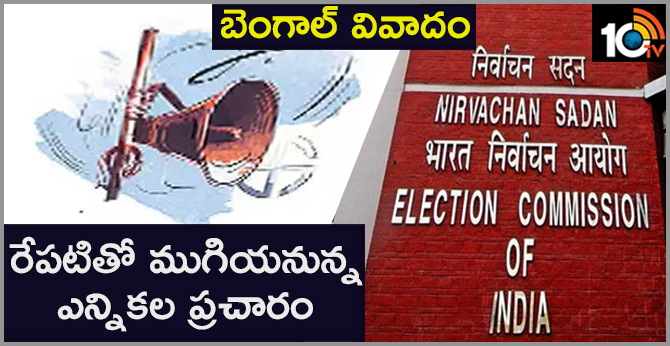 బెంగాల్ వివాదం : రేపటితో ముగియనున్న ఎన్నికల ప్రచారం బెంగాల్ వివాదం : రేపటితో ముగియనున్న ఎన్నికల ప్రచారం