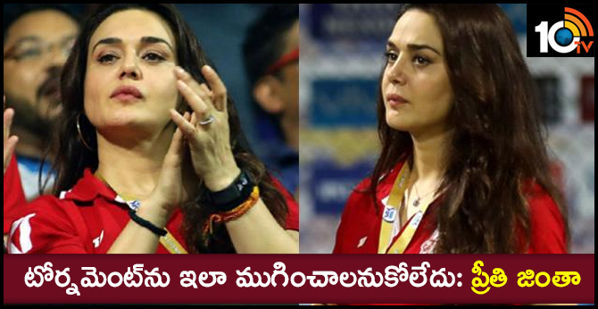 టోర్నమెంట్ను ఇలా ముగించాలనుకోలేదు: ప్రీతి జింతా టోర్నమెంట్ను ఇలా ముగించాలనుకోలేదు: ప్రీతి జింతా