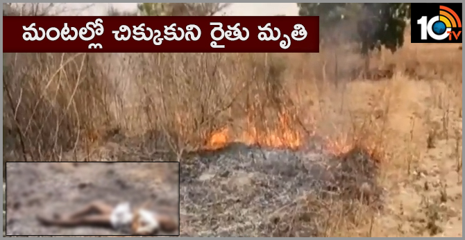 మంటల్లో చిక్కుకుని రైతు మృతి మంటల్లో చిక్కుకుని రైతు మృతి