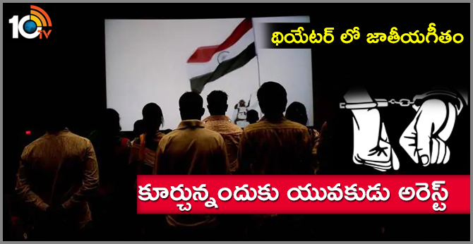 థియేటర్ లో జాతీయగీతం…కూర్చున్నందుకు యువకుడు అరెస్ట్ థియేటర్ లో జాతీయగీతం…కూర్చున్నందుకు యువకుడు అరెస్ట్