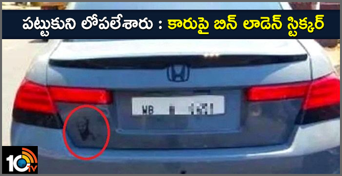 పట్టుకుని లోపలేశారు : కారుపై బిన్ లాడెన్ స్టిక్కర్ పట్టుకుని లోపలేశారు : కారుపై బిన్ లాడెన్ స్టిక్కర్