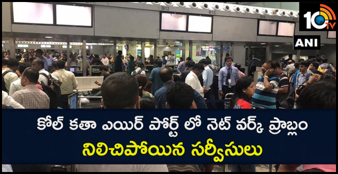 కోల్ కతా ఎయిర్ పోర్ట్ లో నెట్ వర్క్ ప్రాబ్లం…నిలిచిపోయిన సర్వీసులు కోల్ కతా ఎయిర్ పోర్ట్ లో నెట్ వర్క్ ప్రాబ్లం…నిలిచిపోయిన సర్వీసులు