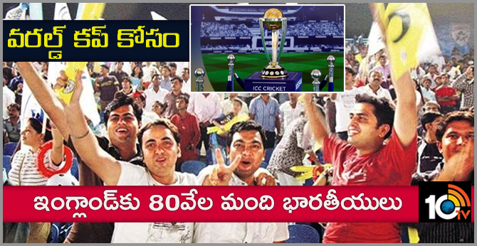 వరల్డ్ కప్ కోసం: ఇంగ్లాండ్కు 80వేల మంది భారతీయులు వరల్డ్ కప్ కోసం: ఇంగ్లాండ్కు 80వేల మంది భారతీయులు