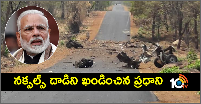 నక్సల్స్ దాడిని ఖండించిన ప్రధాని నక్సల్స్ దాడిని ఖండించిన ప్రధాని