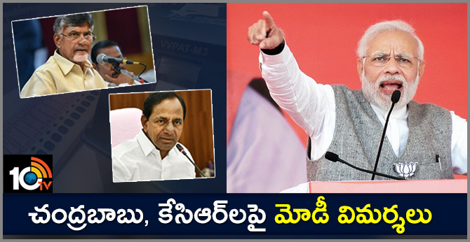 చంద్రబాబు, కేసిఆర్లపై మోడీ విమర్శలు చంద్రబాబు, కేసిఆర్లపై మోడీ విమర్శలు