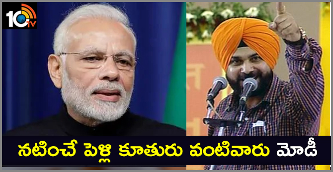 నటించే పెళ్లి కూతురు వంటివారు మోడీ నటించే పెళ్లి కూతురు వంటివారు మోడీ