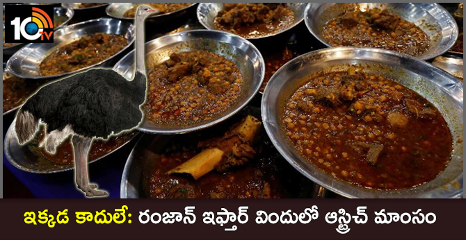 ఇక్కడ కాదులే: రంజాన్ ఇఫ్తార్ విందులో ఆస్ట్రిచ్ మాంసం ఇక్కడ కాదులే: రంజాన్ ఇఫ్తార్ విందులో ఆస్ట్రిచ్ మాంసం