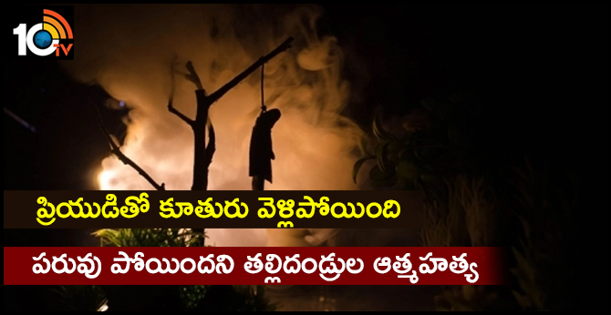 ప్రియుడితో కూతురు వెళ్లిపోయింది: పరువు పోయిందని తల్లిదండ్రుల ఆత్మహత్య ప్రియుడితో కూతురు వెళ్లిపోయింది: పరువు పోయిందని తల్లిదండ్రుల ఆత్మహత్య