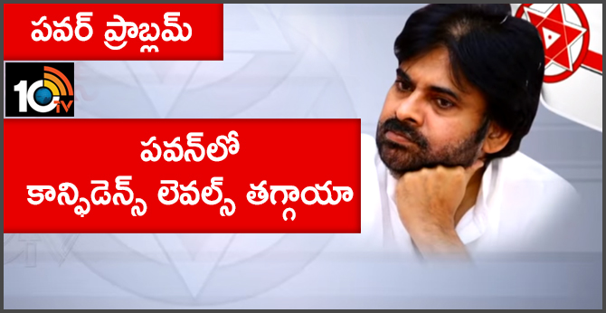 పవర్ ప్రాబ్లమ్ : పవన్లో కాన్ఫిడెన్స్ లెవల్స్ తగ్గాయా పవర్ ప్రాబ్లమ్ : పవన్లో కాన్ఫిడెన్స్ లెవల్స్ తగ్గాయా