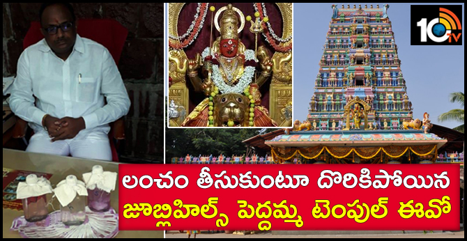 Peddamma Temple EO Anjana Reddy red handedly Caught by ACB