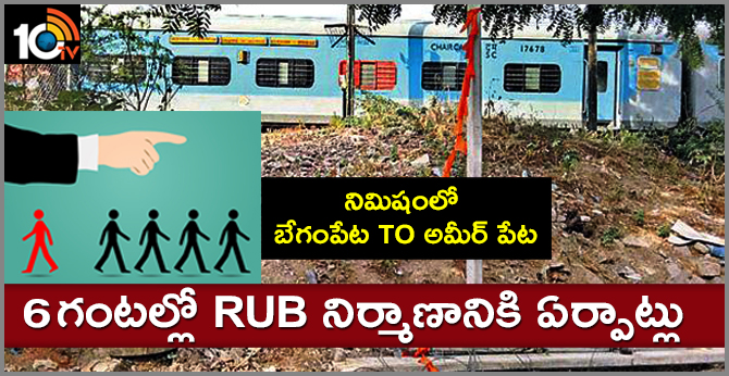 నిమిషంలో బేగంపేట టూ అమీర్ పేట : 6 గంటల్లో RUB నిర్మాణానికి ఏర్పాట్లు నిమిషంలో బేగంపేట టూ అమీర్ పేట : 6 గంటల్లో RUB నిర్మాణానికి ఏర్పాట్లు