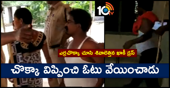 చొక్కా విప్పించి ఓటు వేయించాడు : ఎర్రచొక్కా చూసి శివాలెత్తిన ఖాకీ డ్రస్ చొక్కా విప్పించి ఓటు వేయించాడు : ఎర్రచొక్కా చూసి శివాలెత్తిన ఖాకీ డ్రస్