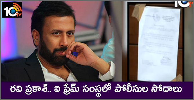 రవి ప్రకాశ్.. ఐ ఫ్రేమ్ సంస్థలో పోలీసుల సోదాలు రవి ప్రకాశ్.. ఐ ఫ్రేమ్ సంస్థలో పోలీసుల సోదాలు