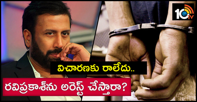 విచారణకు రాలేదు.. రవిప్రకాశ్ను అరెస్ట్ చేస్తారా? విచారణకు రాలేదు.. రవిప్రకాశ్ను అరెస్ట్ చేస్తారా?