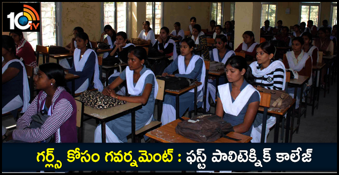 గర్ల్స్ కోసం గవర్నమెంట్ : ఫస్ట్ పాలిటెక్నిక్ కాలేజ్ గర్ల్స్ కోసం గవర్నమెంట్ : ఫస్ట్ పాలిటెక్నిక్ కాలేజ్