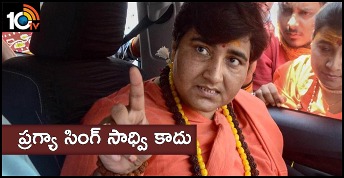ప్రగ్యా సింగ్ సాధ్వి కాదు ప్రగ్యా సింగ్ సాధ్వి కాదు