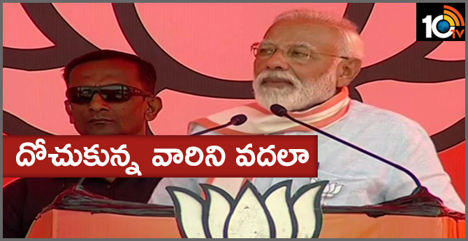 దోచుకున్న వారిని వదలా : మోడీ దోచుకున్న వారిని వదలా : మోడీ
