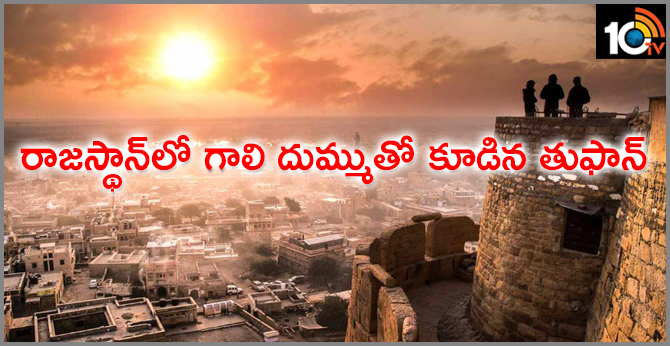 రాజస్థాన్లో గాలి దుమ్ముతో కూడిన తుఫాన్ రాజస్థాన్లో గాలి దుమ్ముతో కూడిన తుఫాన్