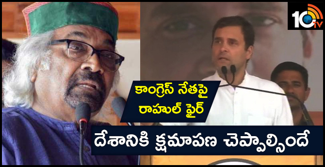 కాంగ్రెస్ నేతపై రాహుల్ ఫైర్ : దేశానికి క్షమాపణ చెప్పాల్సిందే కాంగ్రెస్ నేతపై రాహుల్ ఫైర్ : దేశానికి క్షమాపణ చెప్పాల్సిందే