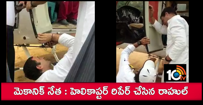 Rahul Gandhi repaired the helicopter