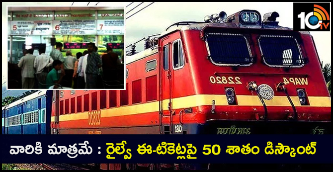 వారికి మాత్రమే : రైల్వే ఈ-టికెట్లపై 50 శాతం డిస్కౌంట్ వారికి మాత్రమే : రైల్వే ఈ-టికెట్లపై 50 శాతం డిస్కౌంట్