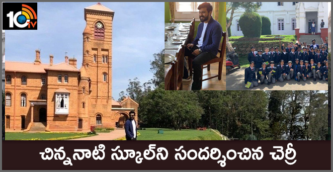 చిన్ననాటి స్కూల్ని సందర్శించిన చెర్రీ చిన్ననాటి స్కూల్ని సందర్శించిన చెర్రీ