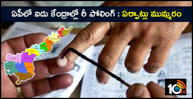 ఏపీలో ఐదు కేంద్రాల్లో రీ పోలింగ్ : ఏర్పాట్లు ముమ్మరం ఏపీలో ఐదు కేంద్రాల్లో రీ పోలింగ్ : ఏర్పాట్లు ముమ్మరం