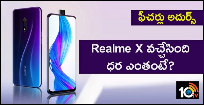 ఫీచర్లు అదుర్స్ : Realme X వచ్చేసింది.. ధర ఎంతంటే? ఫీచర్లు అదుర్స్ : Realme X వచ్చేసింది.. ధర ఎంతంటే?