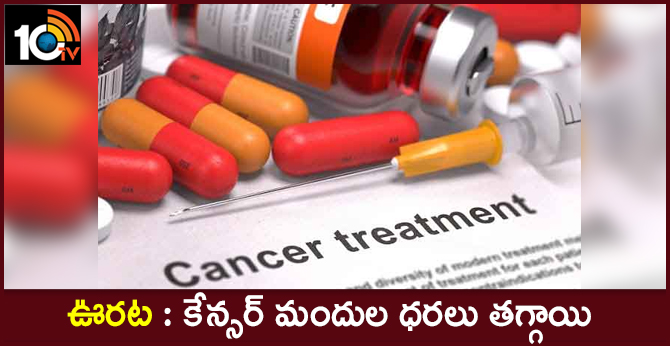ఊరట : కేన్సర్ మందుల ధరలు తగ్గాయి ఊరట : కేన్సర్ మందుల ధరలు తగ్గాయి