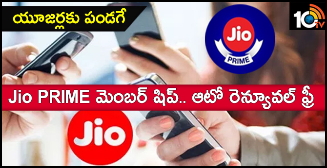 యూజర్లకు పండగే : Jio Prime మెంబర్ షిప్.. ఆటో రెన్యూవల్ ఫ్రీ యూజర్లకు పండగే : Jio Prime మెంబర్ షిప్.. ఆటో రెన్యూవల్ ఫ్రీ
