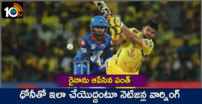 రైనాను ఆపేసిన పంత్: ధోనీతో ఇలా చేయొద్దంటూ నెటిజన్ల వార్నింగ్ రైనాను ఆపేసిన పంత్: ధోనీతో ఇలా చేయొద్దంటూ నెటిజన్ల వార్నింగ్