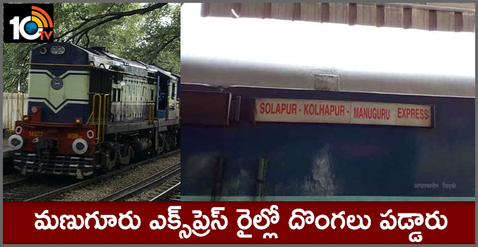 మణుగూరు ఎక్స్ప్రెస్ రైల్లో దొంగలు పడ్డారు మణుగూరు ఎక్స్ప్రెస్ రైల్లో దొంగలు పడ్డారు