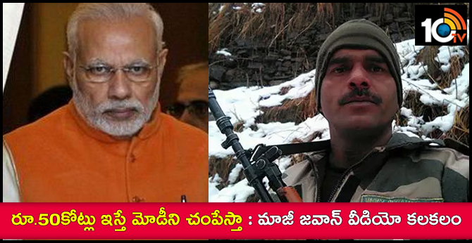 Rs 50 crore to kill Modi, bsf dismissed jawan video viral