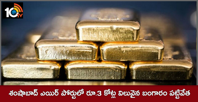Rs.3 crore worth of Gold seize in shamshabad international airport