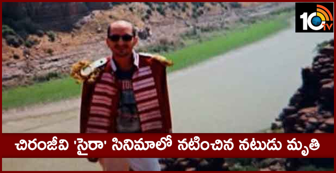 చిరంజీవి ‘సైరా’ సినిమాలో నటించిన నటుడు వడదెబ్బతో మృతి చిరంజీవి ‘సైరా’ సినిమాలో నటించిన నటుడు వడదెబ్బతో మృతి
