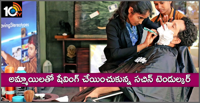 అమ్మాయిలతో షేవింగ్ చేయించుకున్న సచిన్ టెండుల్కర్ అమ్మాయిలతో షేవింగ్ చేయించుకున్న సచిన్ టెండుల్కర్