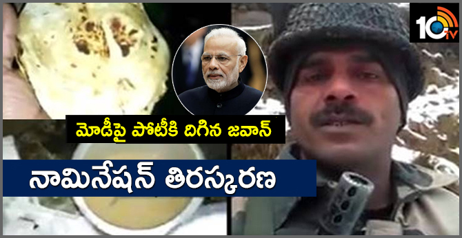 మోడీపై పోటీకి దిగిన జవాన్ నామినేషన్ తిరస్కరణ మోడీపై పోటీకి దిగిన జవాన్ నామినేషన్ తిరస్కరణ