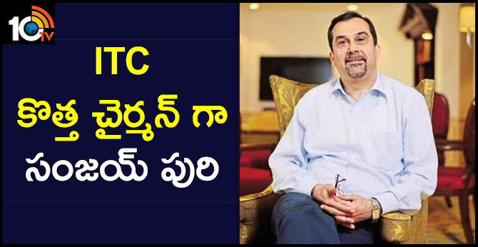 ITC కొత్త చైర్మన్ గా సంజయ్ పురి ITC కొత్త చైర్మన్ గా సంజయ్ పురి