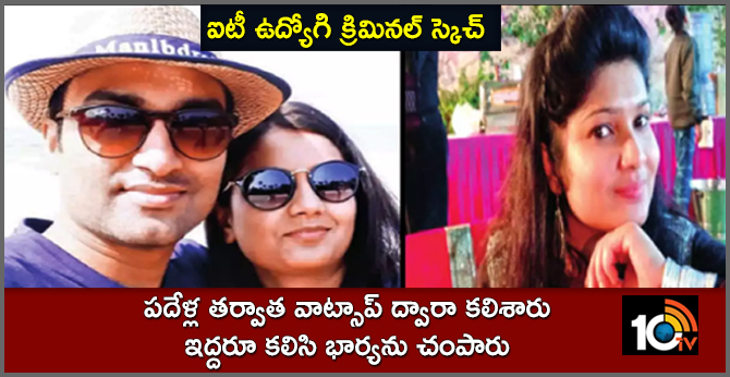 School love kills Wife, IT executive plans to murder Wife with his lover  