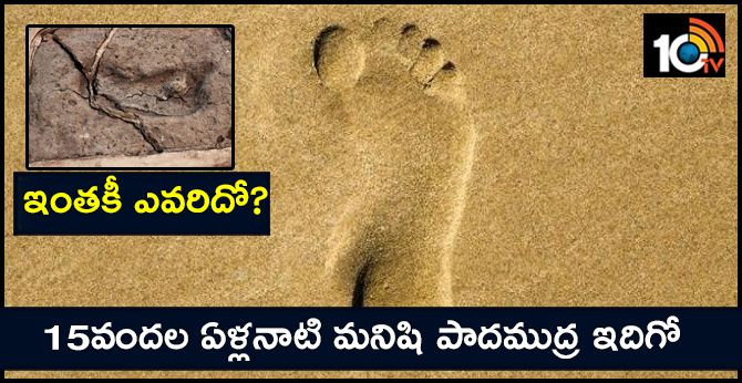 ఇంతకీ ఎవరిదో? : 15వందల ఏళ్లనాటి మనిషి పాదముద్ర ఇదిగో ఇంతకీ ఎవరిదో? : 15వందల ఏళ్లనాటి మనిషి పాదముద్ర ఇదిగో