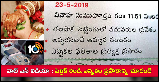వాట్ ఎన్ ఐడియా : పెళ్లికి రండి..ఎన్నికల ప్రసారాన్ని చూడండి వాట్ ఎన్ ఐడియా : పెళ్లికి రండి..ఎన్నికల ప్రసారాన్ని చూడండి
