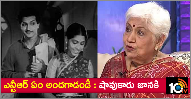 ఎన్టీఆర్ ఏం అందగాడండీ : షావుకారు జానకి ఎన్టీఆర్ ఏం అందగాడండీ : షావుకారు జానకి