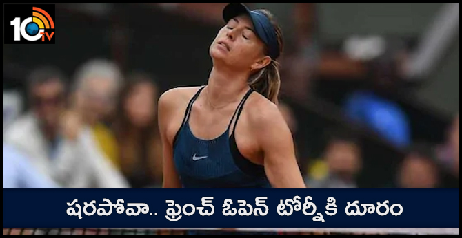 షరపోవా.. ఫ్రెంచ్ ఓపెన్ టోర్నీకి దూరం షరపోవా.. ఫ్రెంచ్ ఓపెన్ టోర్నీకి దూరం
